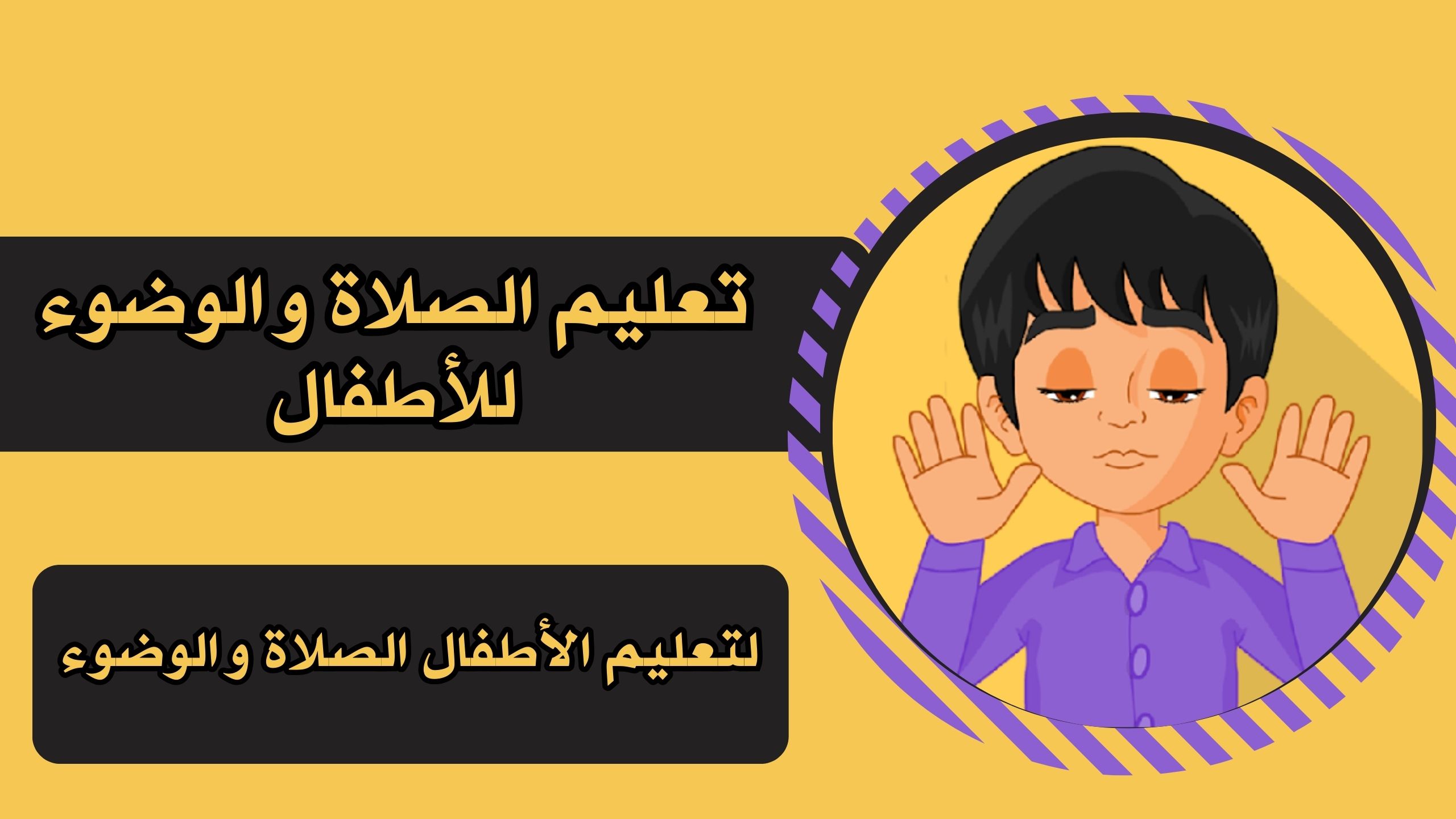 تحميل تطبيق تعليم الصلاة و الوضوء للأطفال للاندرويد والايفون برابط مباشر مجانا 2025