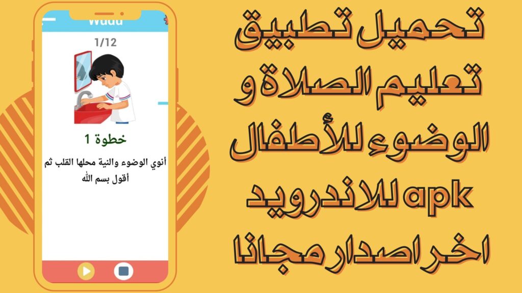 تحميل تطبيق تعليم الصلاة و الوضوء للأطفال للاندرويد والايفون برابط مباشر مجانا 2025