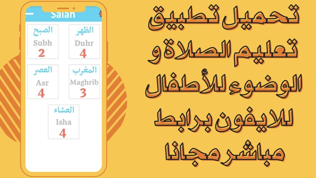 تحميل تطبيق تعليم الصلاة و الوضوء للأطفال للاندرويد والايفون برابط مباشر مجانا 2025