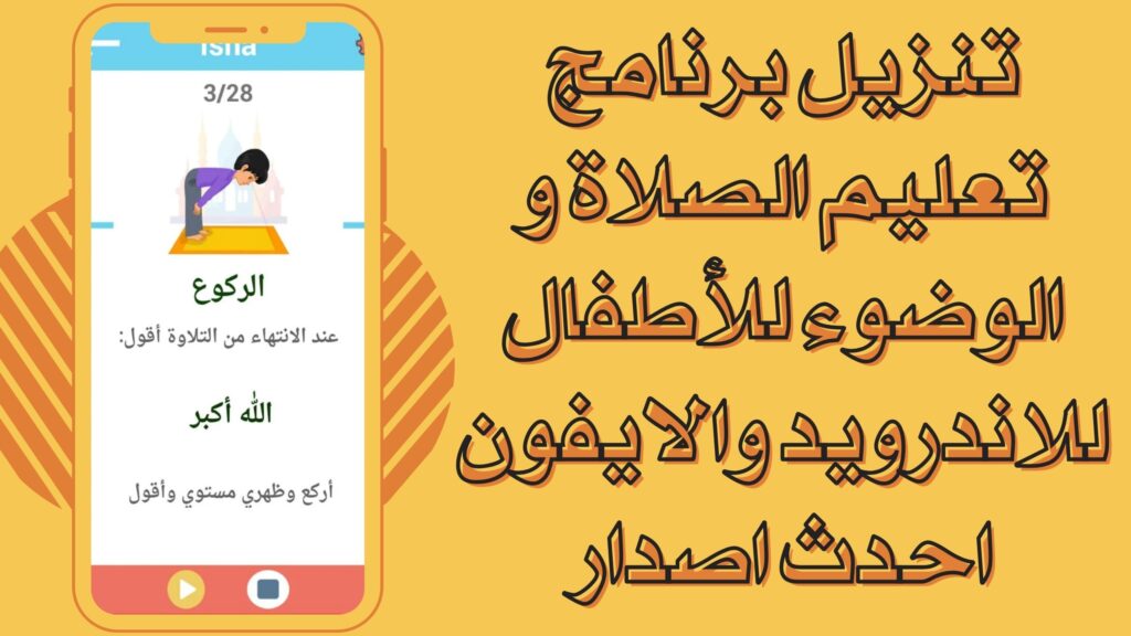 تحميل تطبيق تعليم الصلاة و الوضوء للأطفال للاندرويد والايفون برابط مباشر مجانا 2025