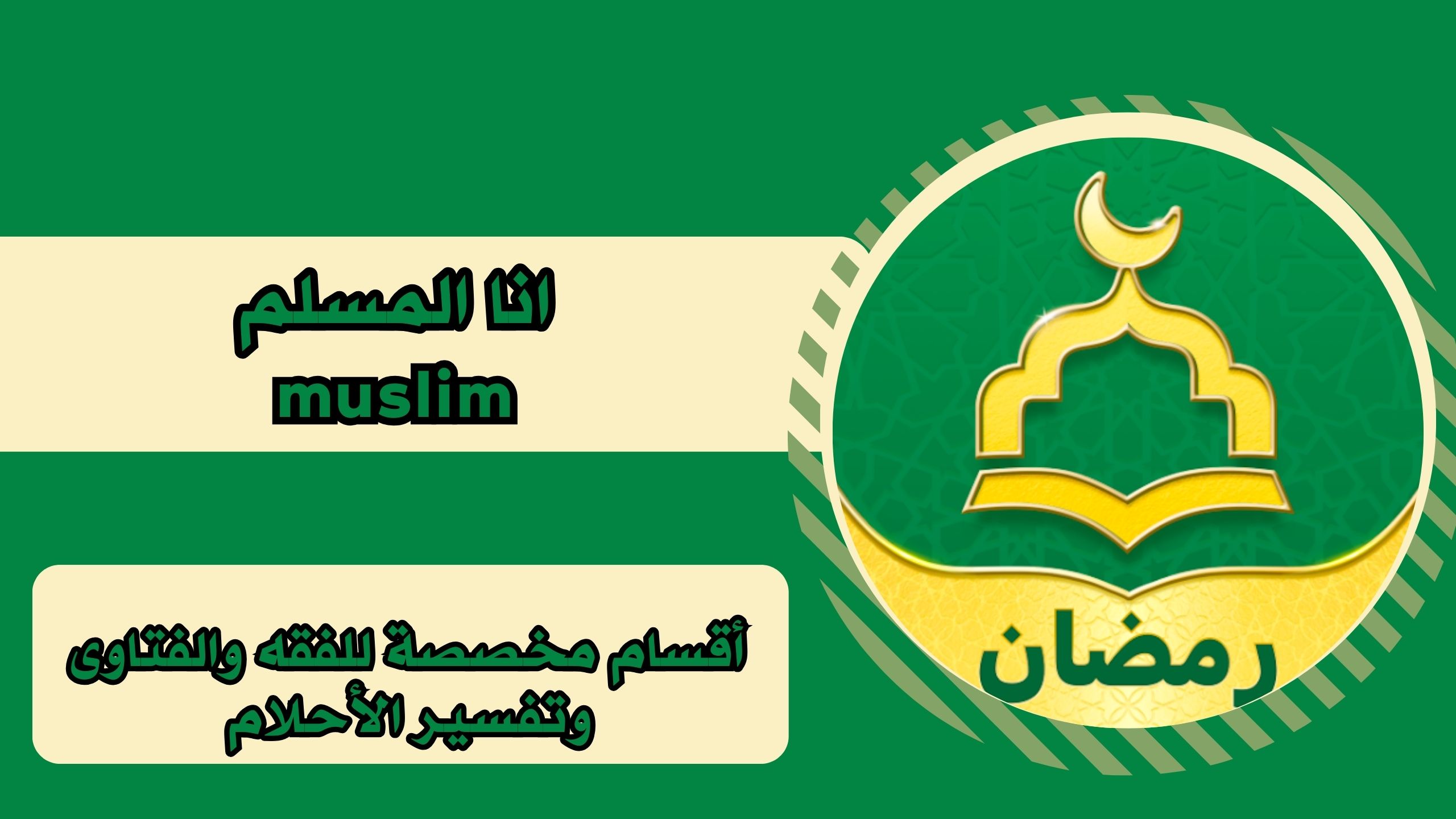 تحميل تطبيق أنا مسلم muslim apk للاندرويد والايفون برابط مباشر مجانا 2025