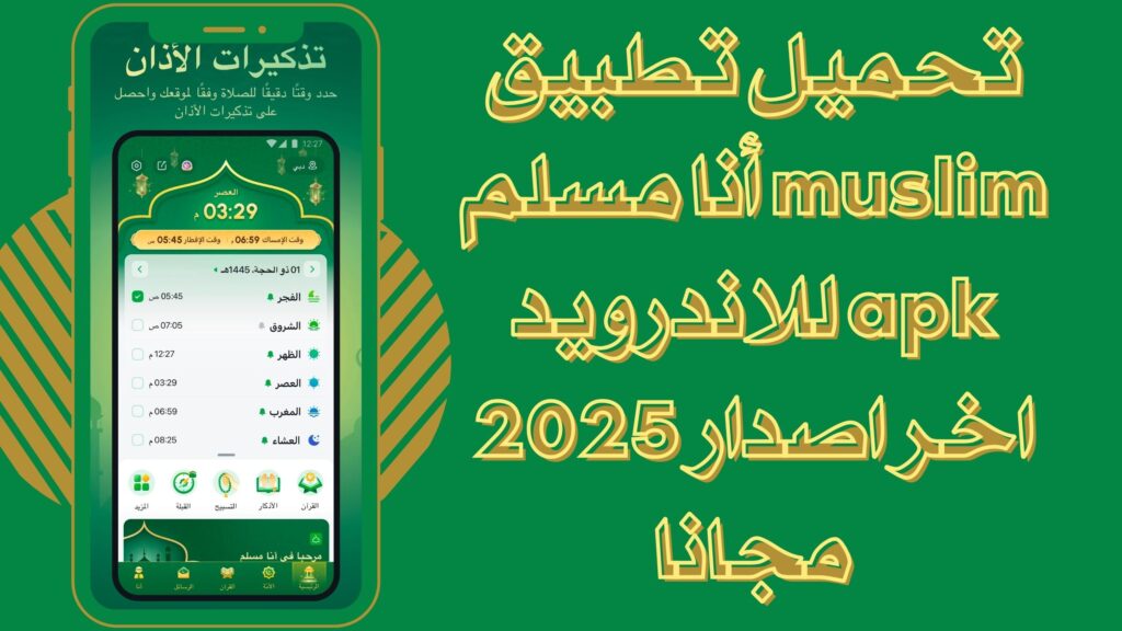 تحميل تطبيق أنا مسلم muslim apk للاندرويد والايفون برابط مباشر مجانا 2025