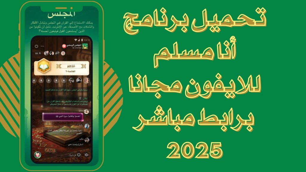 تحميل تطبيق أنا مسلم muslim apk للاندرويد والايفون برابط مباشر مجانا 2025