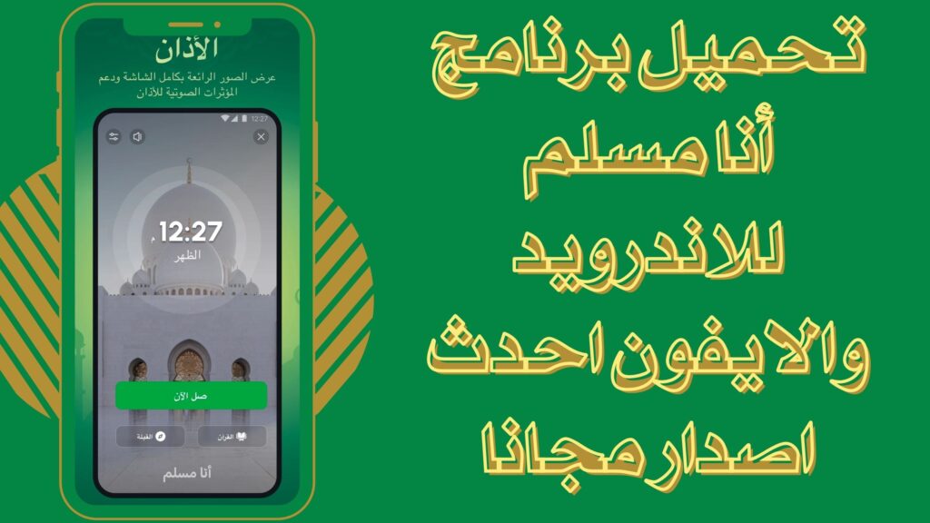 تحميل تطبيق أنا مسلم muslim apk للاندرويد والايفون برابط مباشر مجانا 2025