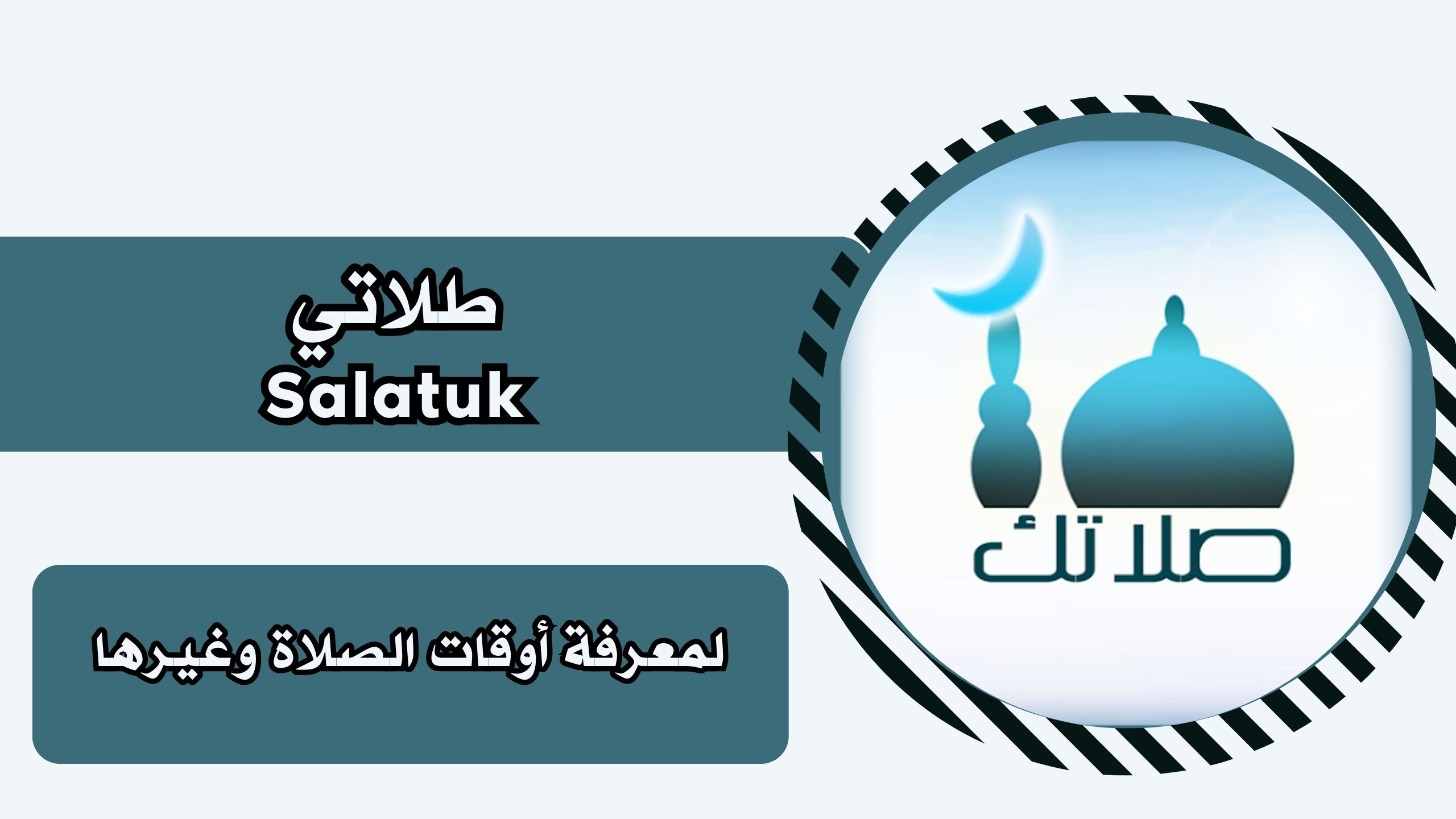 تحميل تطبيق صلاتك Salatuk apk للاندرويد والايفون برابط مباشر مجانا 2025