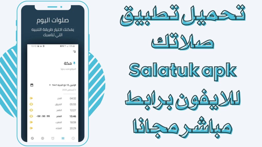تحميل تطبيق صلاتك Salatuk apk للاندرويد والايفون برابط مباشر مجانا 2025
