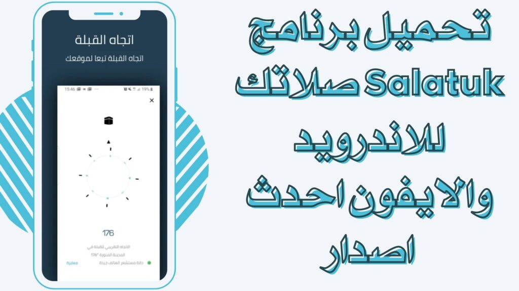 تحميل تطبيق صلاتك Salatuk apk للاندرويد والايفون برابط مباشر مجانا 2025