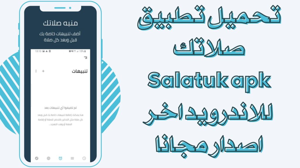 تحميل تطبيق صلاتك Salatuk apk للاندرويد والايفون برابط مباشر مجانا 2025