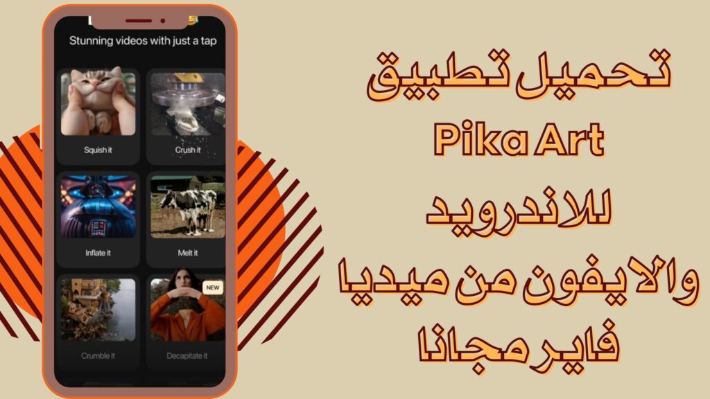 تحميل تطبيق Pika Art بيكا آرت للاندرويد والايفون برابط مباشر 2025 مجانا
