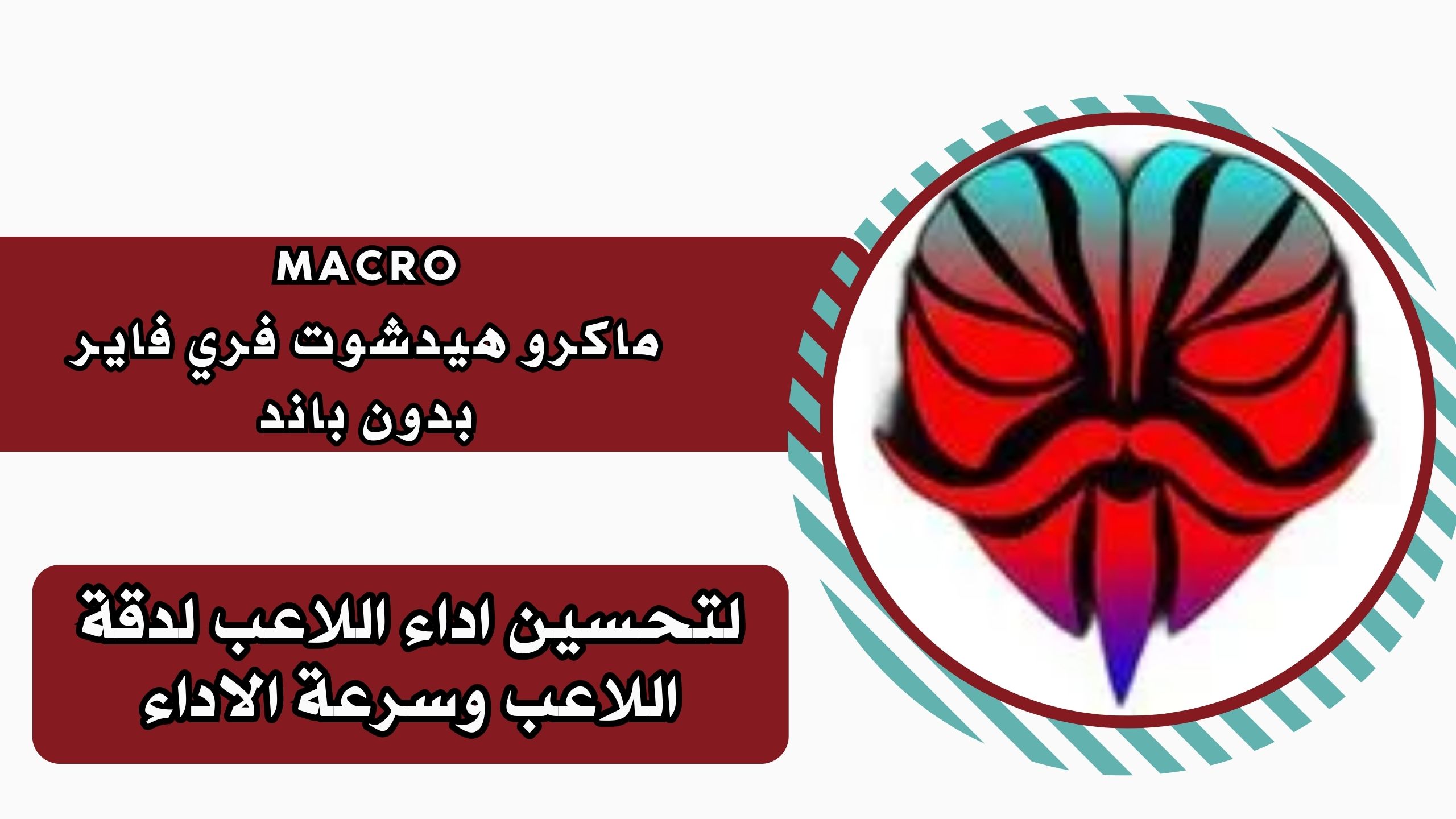 تحميل ماكرو هيدشوت فري فاير بدون باند APK 2025 للاندررويد والايفون برابط مباشر مجانا