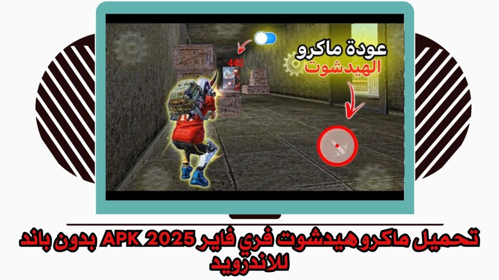 تحميل ماكرو هيدشوت فري فاير بدون باند APK 2025 للاندررويد والايفون برابط مباشر مجانا