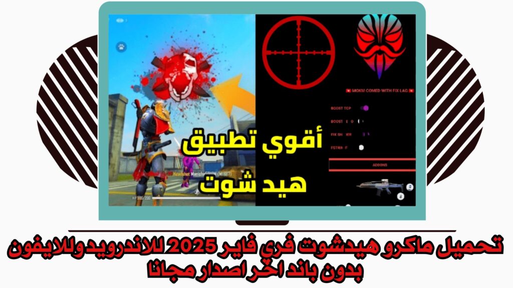 تحميل ماكرو هيدشوت فري فاير بدون باند APK 2025 للاندررويد والايفون برابط مباشر مجانا
