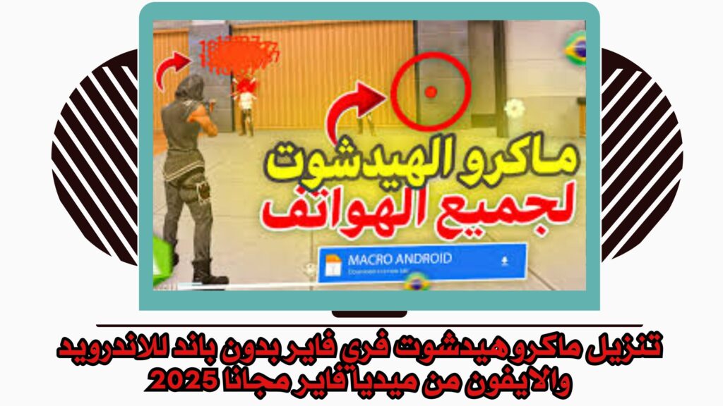 تحميل ماكرو هيدشوت فري فاير بدون باند APK 2025 للاندررويد والايفون برابط مباشر مجانا