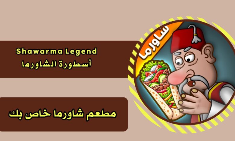 تحميل لعبة اسطورة الشاورما Shawarma Legend apk للاندرويد والايفون 2025 اخر اصدار مجانا