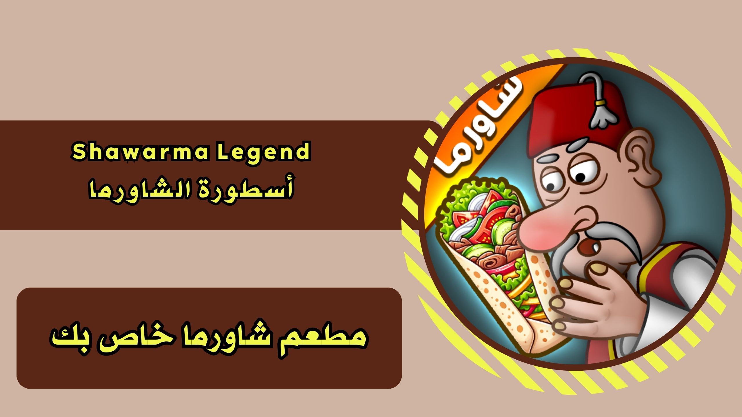 تحميل لعبة اسطورة الشاورما Shawarma Legend apk للاندرويد والايفون 2025 اخر اصدار مجانا