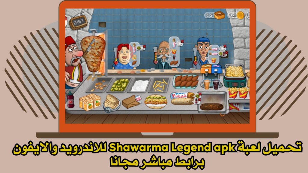 تحميل لعبة اسطورة الشاورما Shawarma Legend apk للاندرويد والايفون 2025 اخر اصدار مجانا