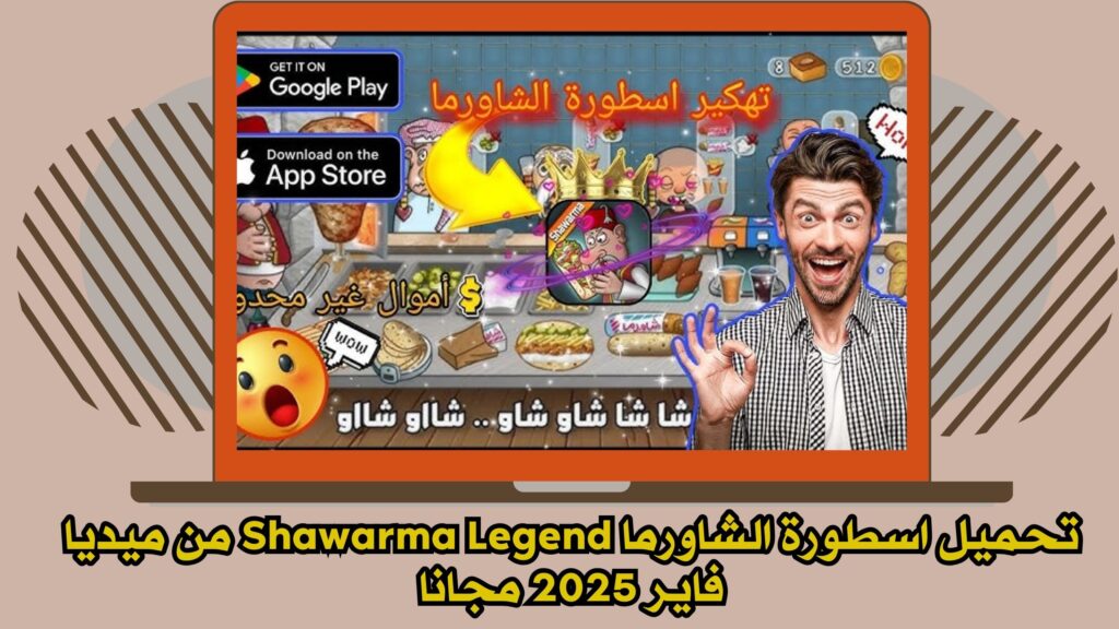 تحميل لعبة اسطورة الشاورما Shawarma Legend apk للاندرويد والايفون 2025 اخر اصدار مجانا