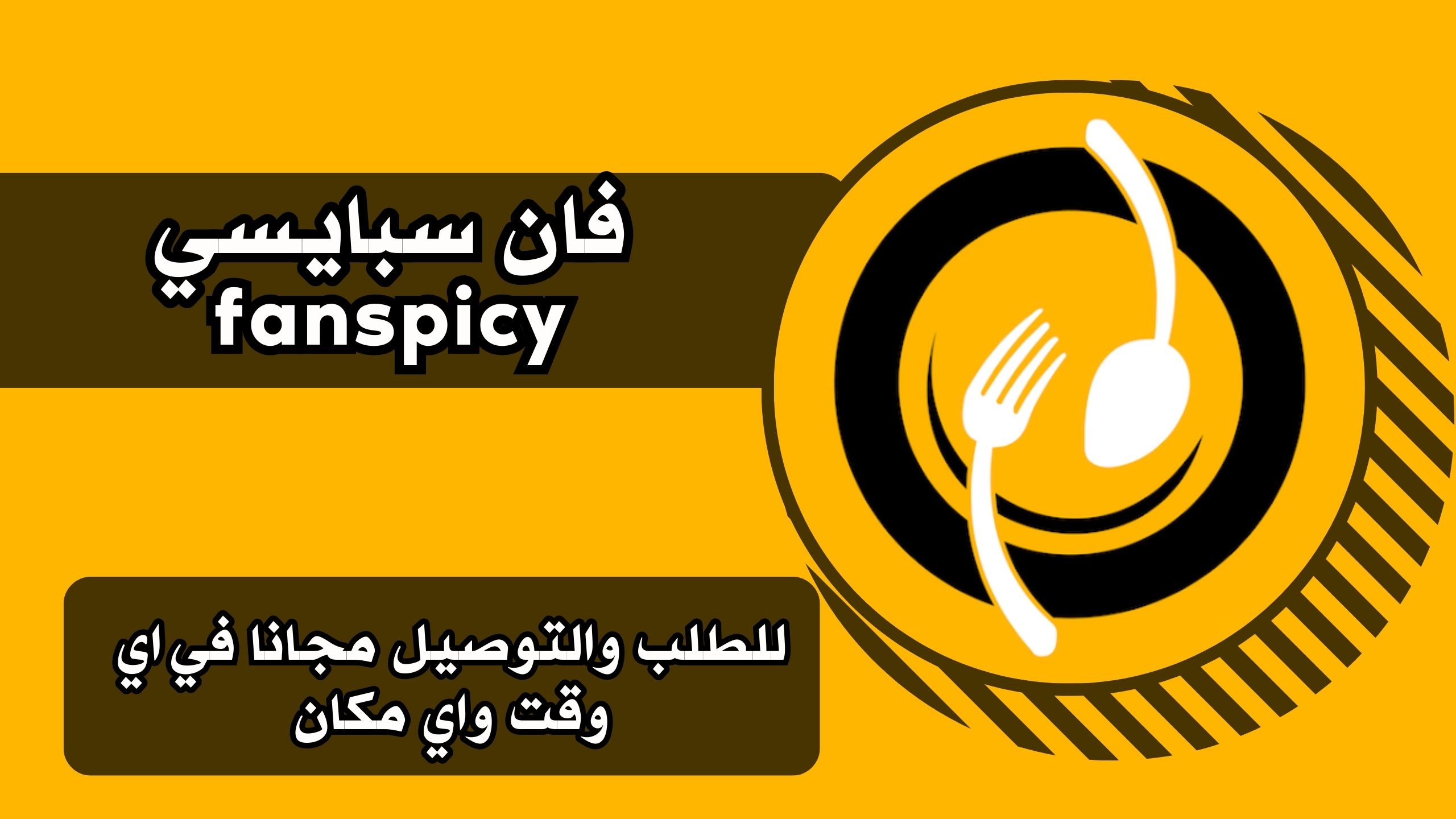 تحميل تطبيق فان سبايسي مجانا fanspicy للاندرويد والايفون اخر اصدار 2025