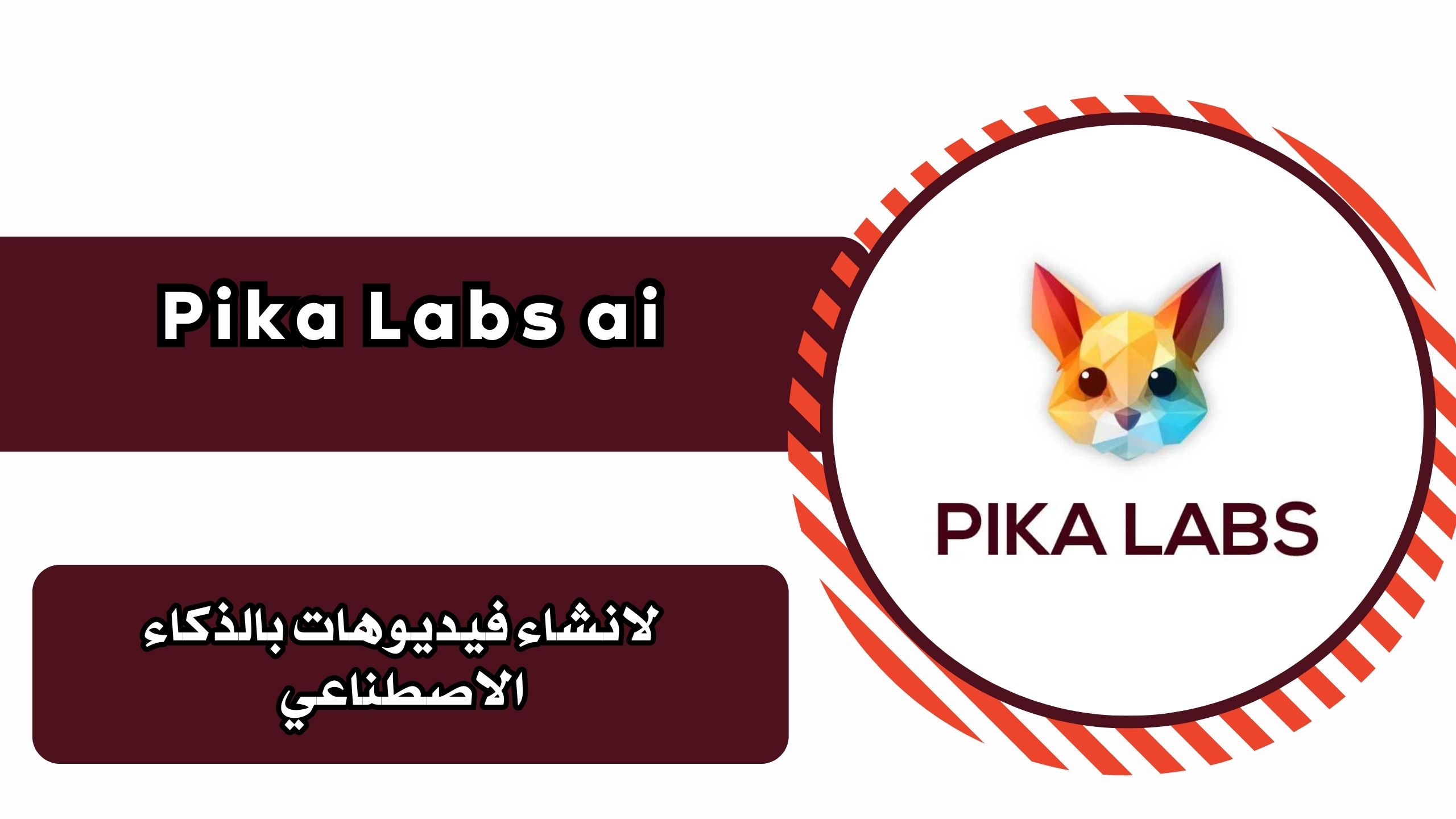 تحميل موقع Pika Labs ai 2025 لانشاء فيديوهات بالذكاء الاصطناعي للاندرويد والايفون مجانا
