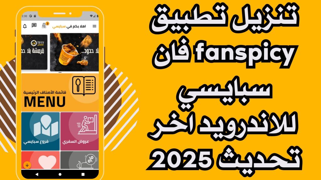 تحميل تطبيق فان سبايسي مجانا fanspicy للاندرويد والايفون اخر اصدار 2025