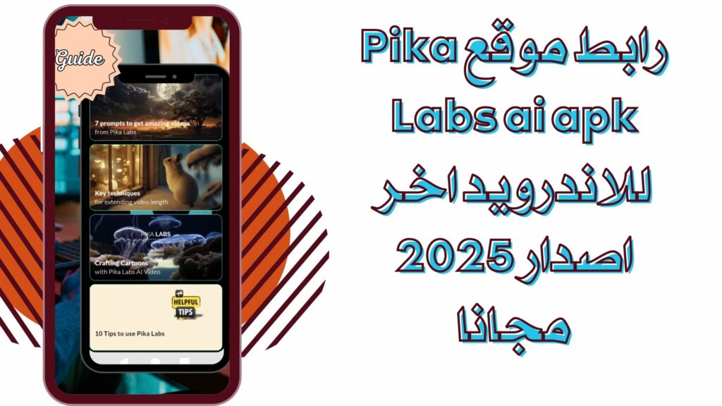 تحميل موقع Pika Labs ai 2025 لانشاء فيديوهات بالذكاء الاصطناعي للاندرويد والايفون مجانا