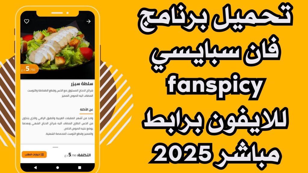 تحميل تطبيق فان سبايسي مجانا fanspicy للاندرويد والايفون اخر اصدار 2025