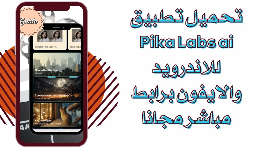 تحميل موقع Pika Labs ai 2025 لانشاء فيديوهات بالذكاء الاصطناعي للاندرويد والايفون مجانا