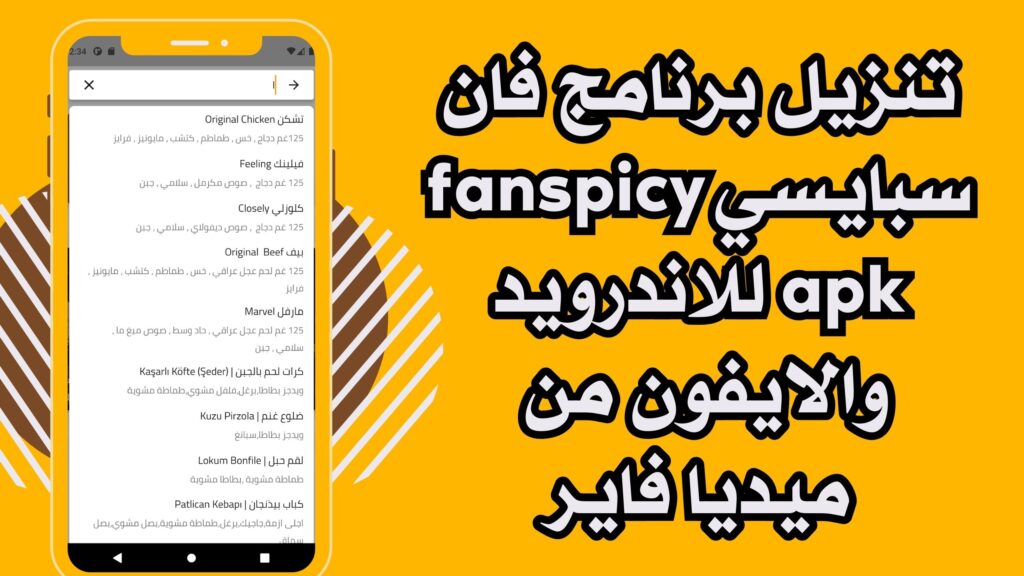 تحميل تطبيق فان سبايسي مجانا fanspicy للاندرويد والايفون اخر اصدار 2025