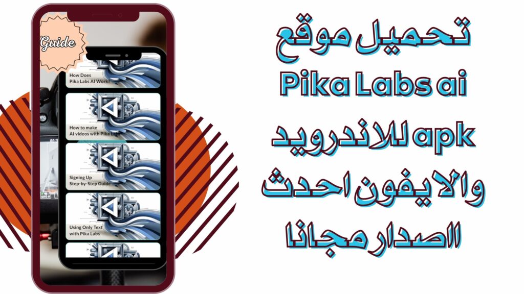 تحميل موقع Pika Labs ai 2025 لانشاء فيديوهات بالذكاء الاصطناعي للاندرويد والايفون مجانا