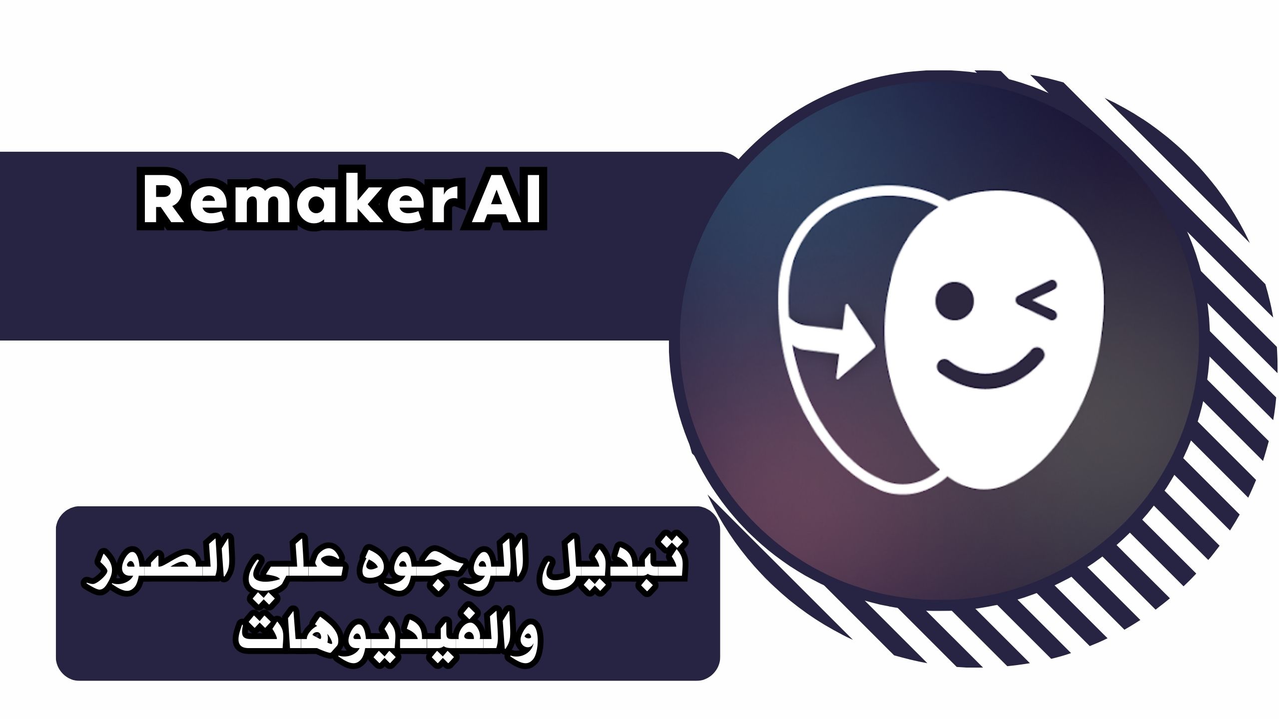 تحميل تطبيق Remaker AI لتغيير الوجه باستخدام الذكاء الاصطناعي للاندرويد والايفون مجانا 2025