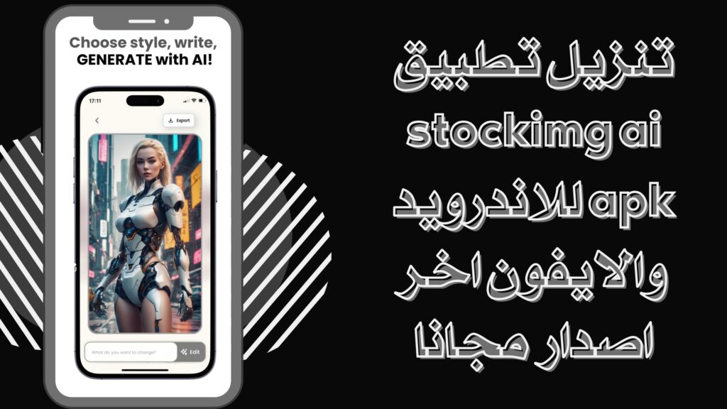تحميل تطبيق stockimg ai apk لتحرير صور وفيديوهات بالذكاء الاصطناعي للاندرويد والايفون 2025 مجانا