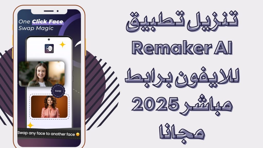 تحميل تطبيق Remaker AI لتغيير الوجه باستخدام الذكاء الاصطناعي للاندرويد والايفون مجانا 2025