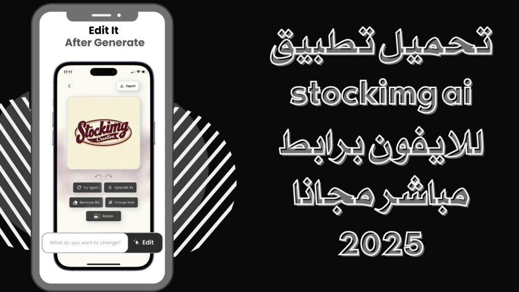 تحميل تطبيق stockimg ai apk لتحرير صور وفيديوهات بالذكاء الاصطناعي للاندرويد والايفون 2025 مجانا