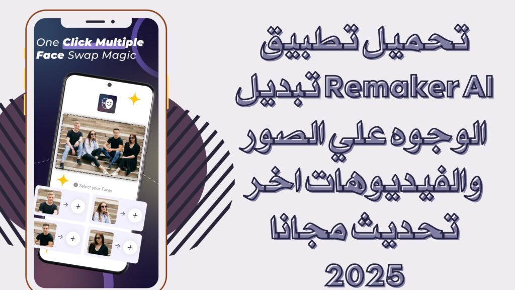 تحميل تطبيق Remaker AI لتغيير الوجه باستخدام الذكاء الاصطناعي للاندرويد والايفون مجانا 2025