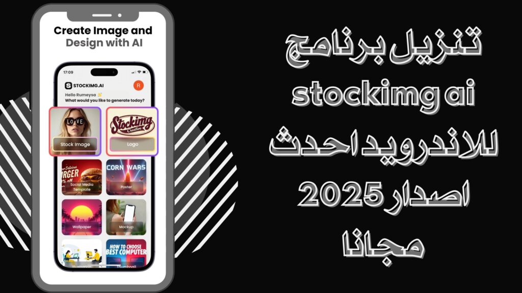 تحميل تطبيق stockimg ai apk لتحرير صور وفيديوهات بالذكاء الاصطناعي للاندرويد والايفون 2025 مجانا