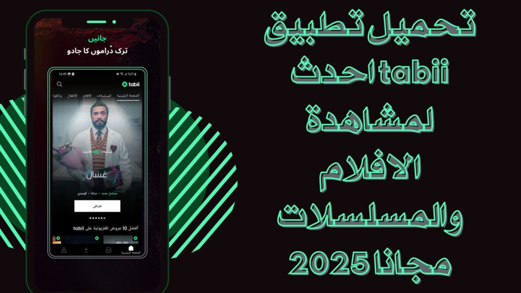 تحميل تطبيق tabii تابي لمشاهدة الافلام والمسلسلات التركية للاندرويد والايفون مجانا