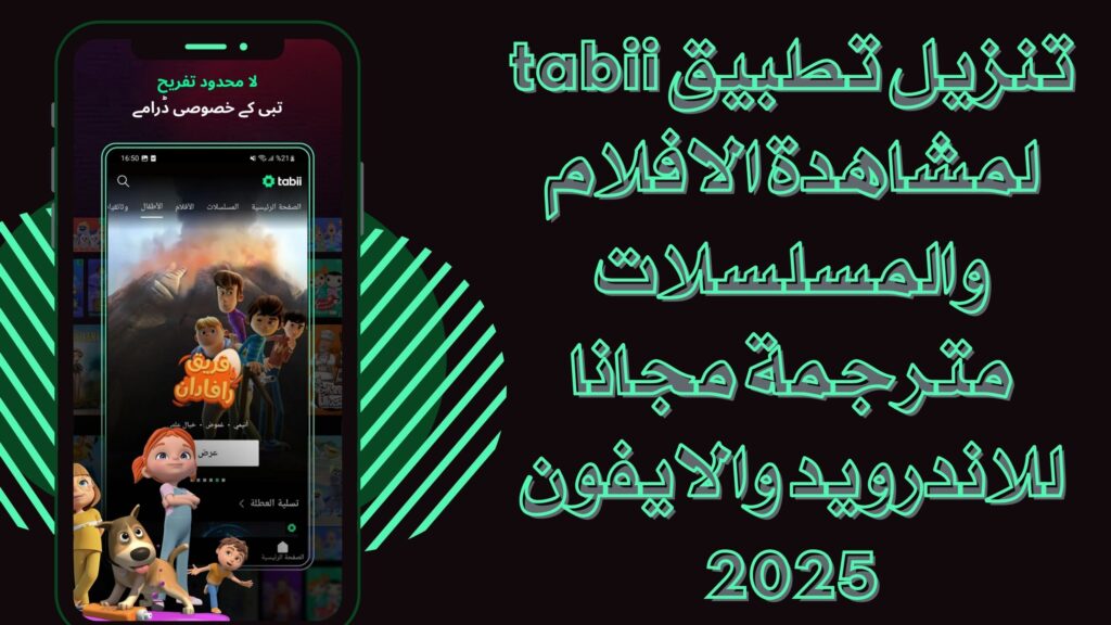 تحميل تطبيق tabii تابي لمشاهدة الافلام والمسلسلات التركية للاندرويد والايفون مجانا