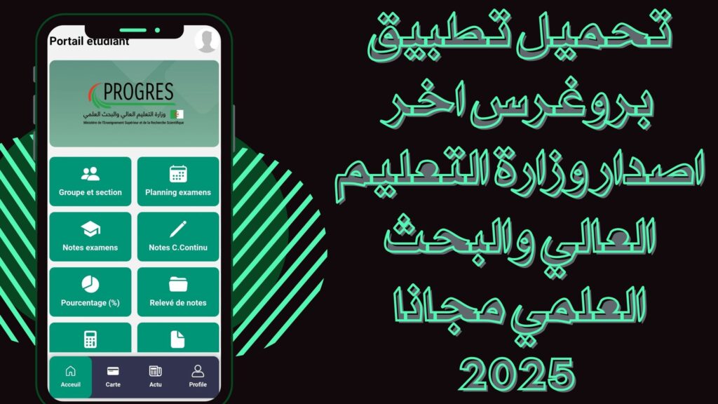 تحميل تطبيق بروغرس progres webetu للاندرويد والايفون اخر اصدار بوابة الطالب مجانا 2025