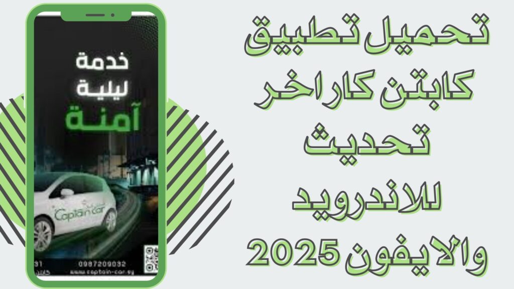 تحميل تطبيق Captain Car كابتن كار للاندرويد والايفون احدث اصدار 2025