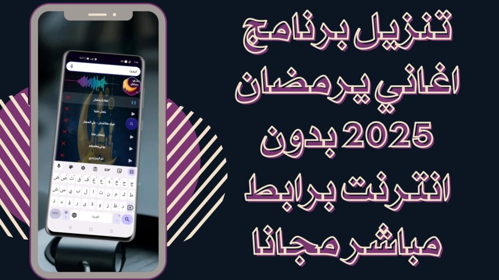 تحميل اغاني رمضان بدون انترنت 2025 للاندرويد والايفون اخر اصدار مجانا