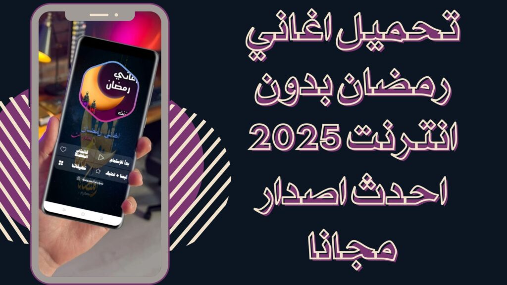 تحميل اغاني رمضان بدون انترنت 2025 للاندرويد والايفون اخر اصدار مجانا