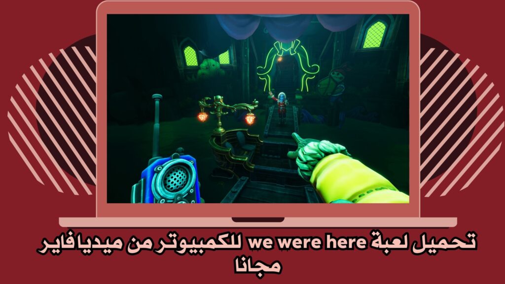 تحميل لعبة we were here apk للاندرويد والكمبيوتر برابط مباشر مجانا 2025