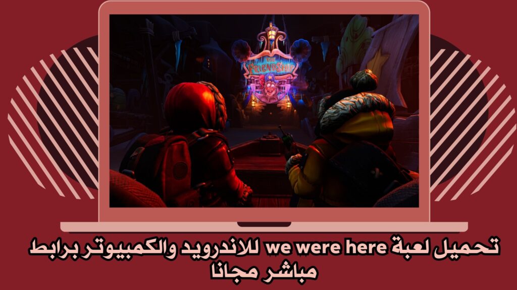 تحميل لعبة we were here apk للاندرويد والكمبيوتر برابط مباشر مجانا 2025