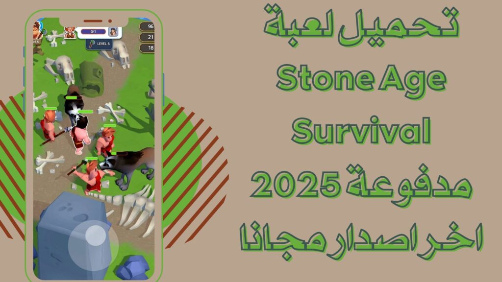 تحميل لعبة Stone Age Survival للاندرويد والايفون برابط مباشر مجانا 2025