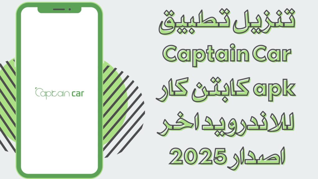 تحميل تطبيق Captain Car كابتن كار للاندرويد والايفون احدث اصدار 2025