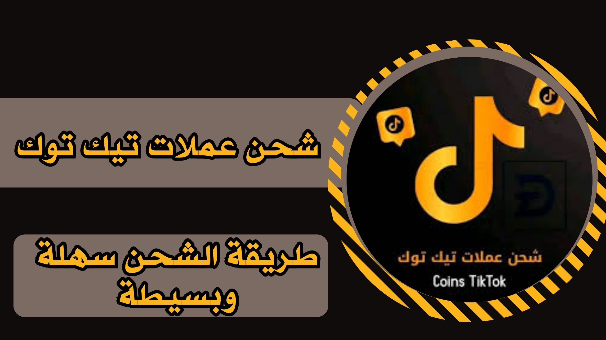 موقع شحن عملات تيك توك مجانا واعادة شحنها لارسال الهدايا 2025