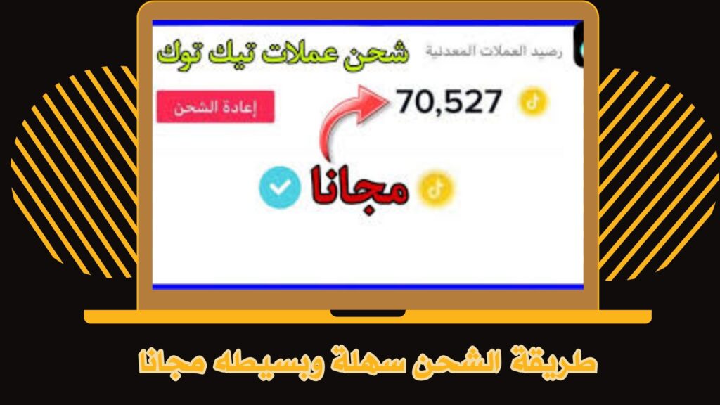 موقع شحن عملات تيك توك مجانا واعادة شحنها لارسال الهدايا 2025