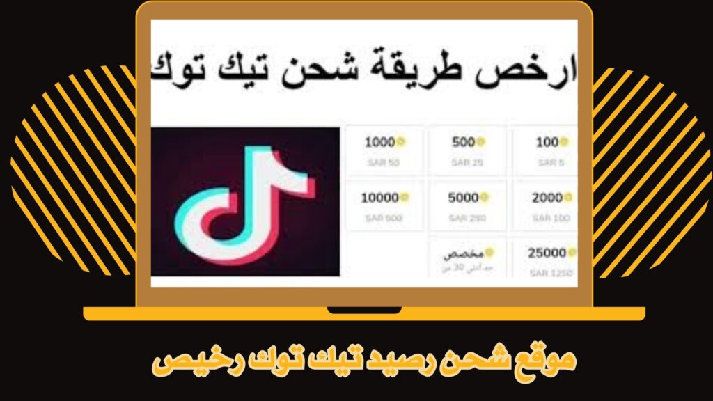 موقع شحن عملات تيك توك مجانا واعادة شحنها لارسال الهدايا 2025