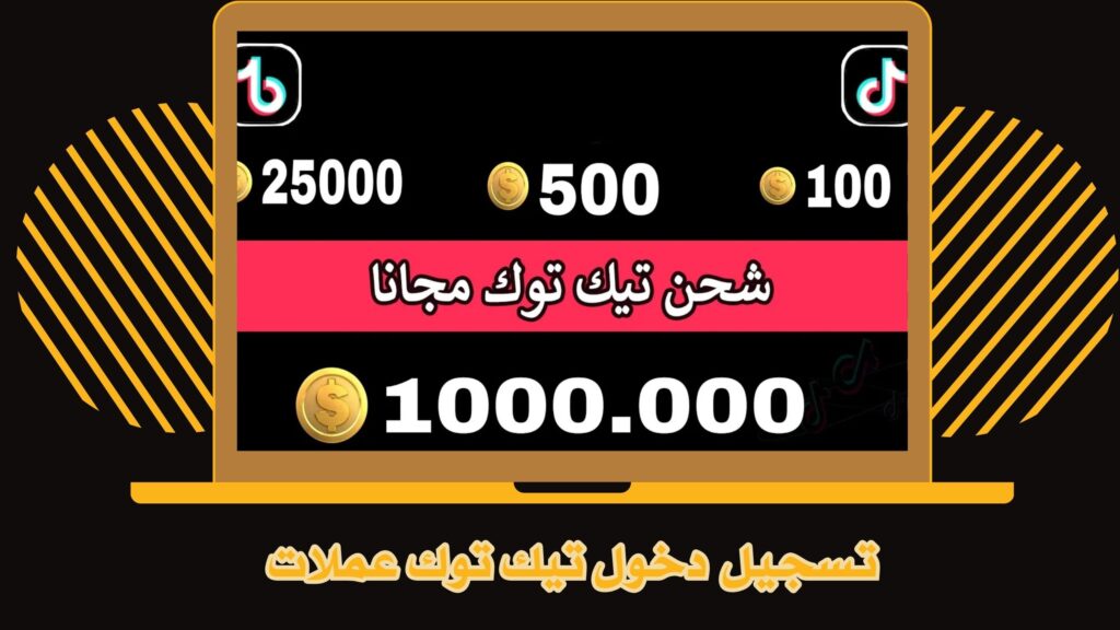 موقع شحن عملات تيك توك مجانا واعادة شحنها لارسال الهدايا 2025