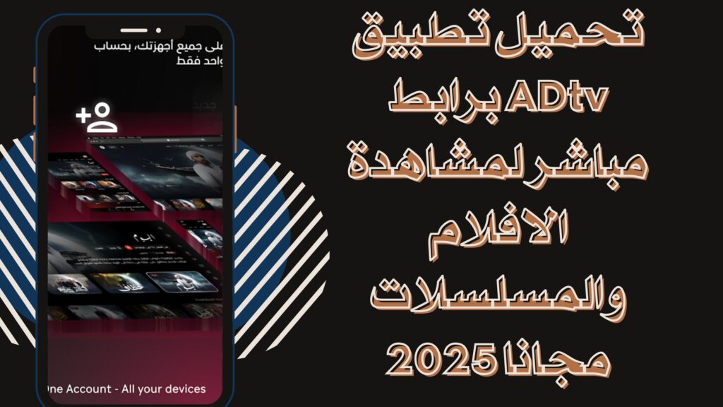 تحميل تطبيق ADtv اي دي تيفي للاندرويد والايفون لمشاهدة الافلام والمسلسلات برابط مباشر مجانا 2025
